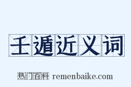 壬遁近义词是什么意思的图片